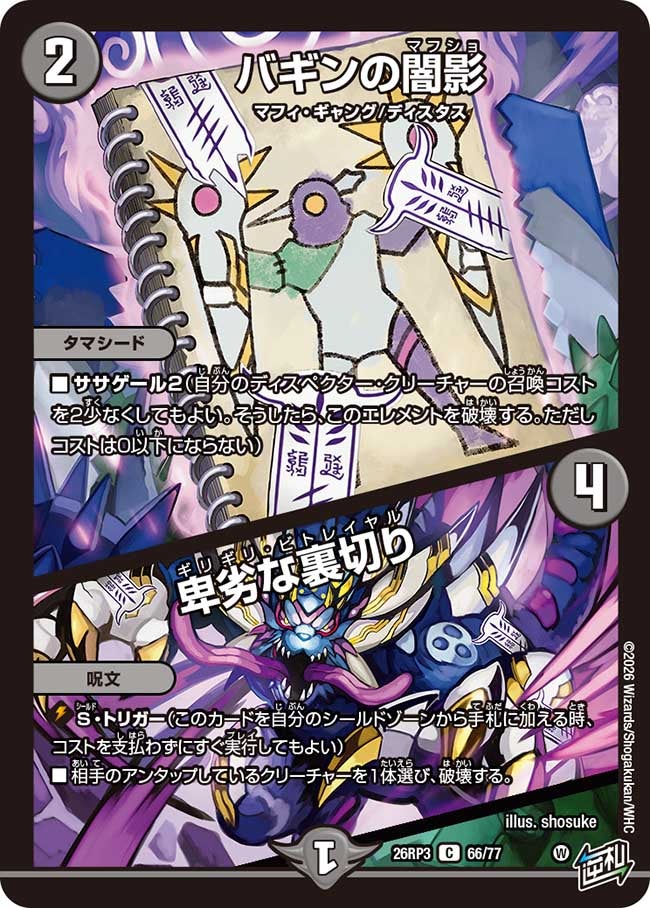 バギンの闇影/卑劣な裏切り(26RP366/77)